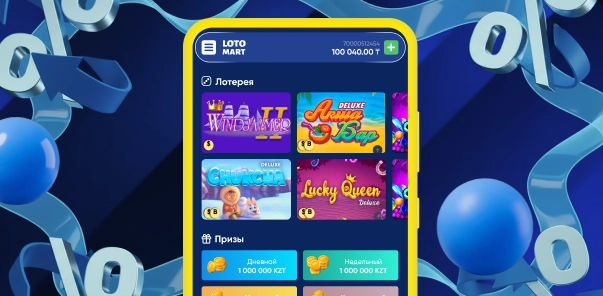 LotoMart — мобильное приложение для игры и выигрышей